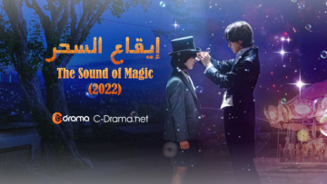 مسلسل-ايقاع-السحر-