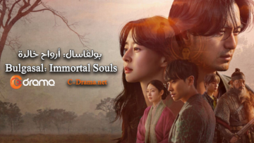 مسلسل-بولغاسال-أرواح-خالدة-Bulgasal-Immortal-Souls