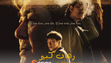مسلسل-رهان-كبير-كوري