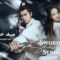 سيف خطوة الثلج الحلقة 5 Sword Snow Stride ح5 – [دراما صينية] 2023 – CDrama