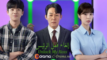 مسلسل-كوري-إلغاء-قفل-الرئيس