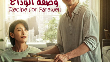 مسلسل-وصفة-الوداع