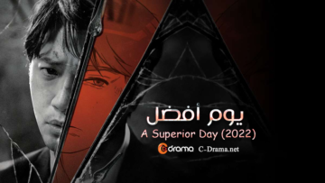 مسلسل-يوم-أفضل