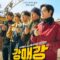 Seoul Busters 2024 مسلسل منتهكي سيؤل الكوري مترجم + تقرير